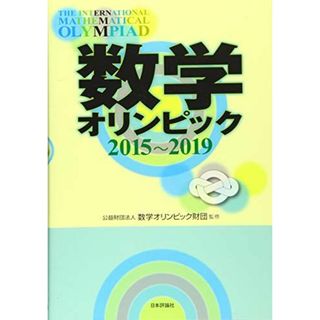数学オリンピック2015-2019