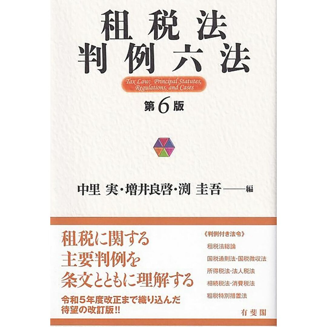 租税法判例六法〔第6版〕 (単行本) エンタメ/ホビーの本(語学/参考書)の商品写真