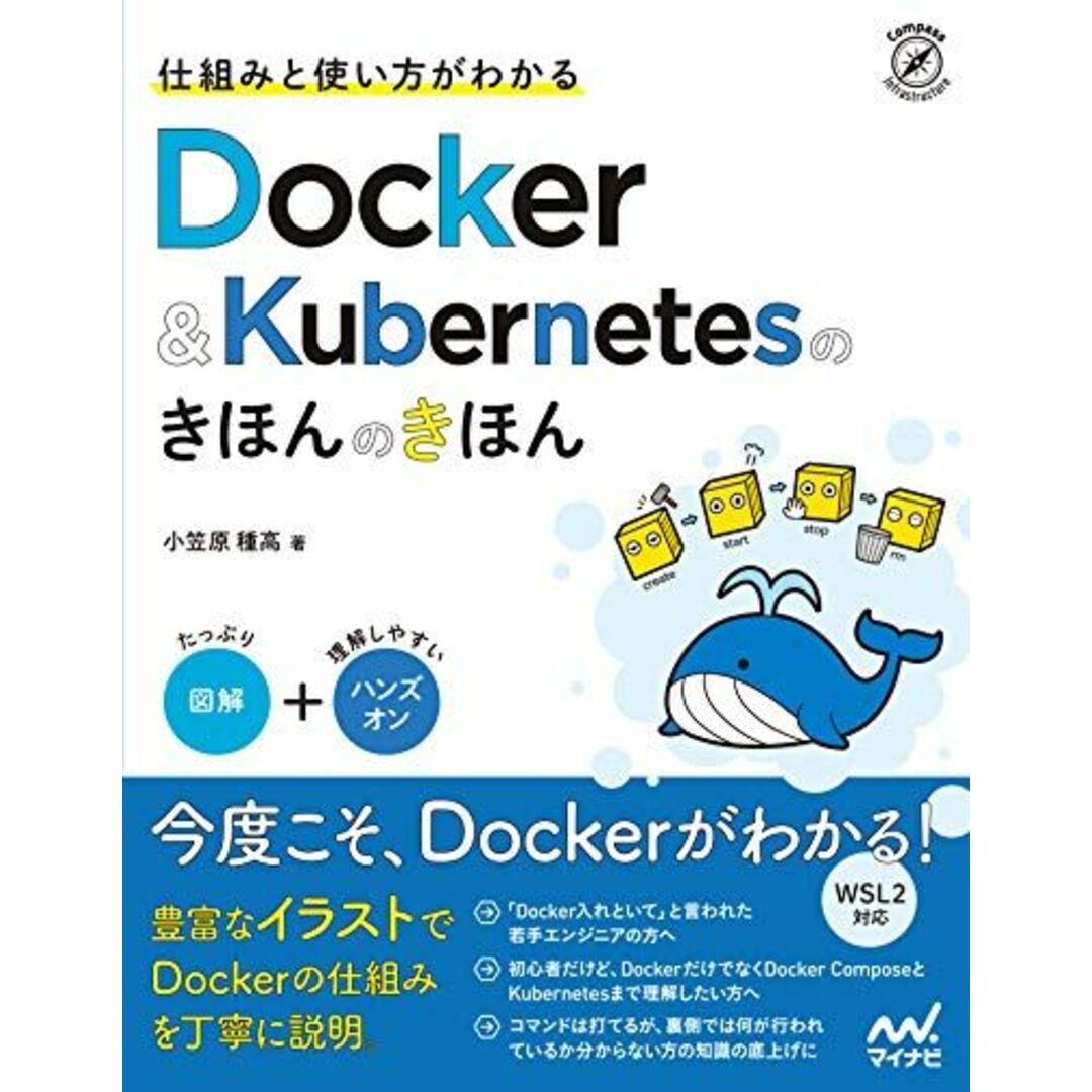 仕組みと使い方がわかる Docker&Kubernetesのきほんのきほん エンタメ/ホビーの本(語学/参考書)の商品写真