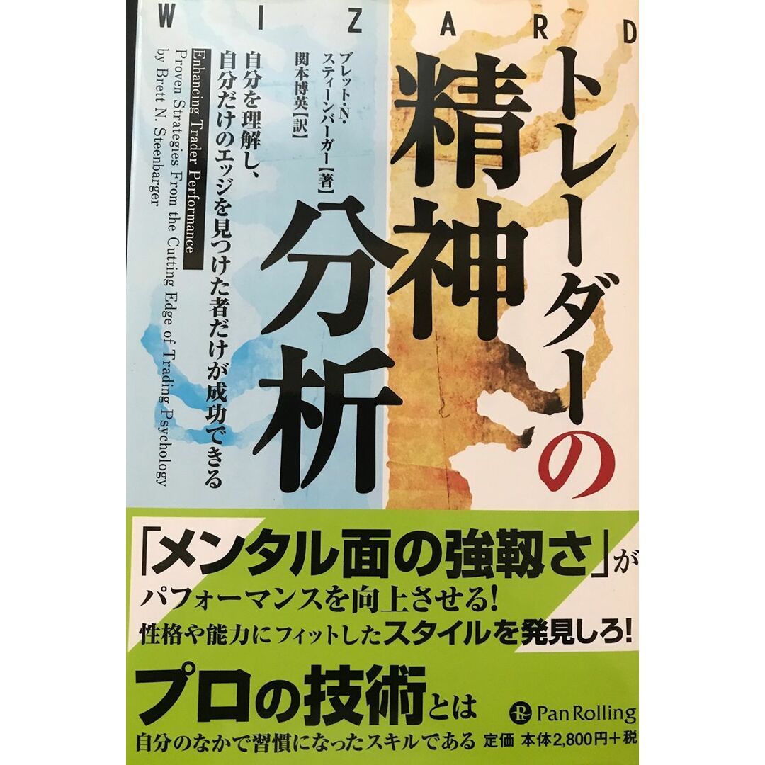 トレーダーの精神分析―自分を理解し、自分だけのエッジを見つけた者だけが成功できる (ウィザードブックシリーズ126) エンタメ/ホビーの本(語学/参考書)の商品写真