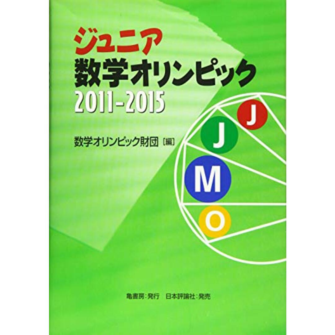 ジュニア数学オリンピック2011〜2015 エンタメ/ホビーの本(語学/参考書)の商品写真