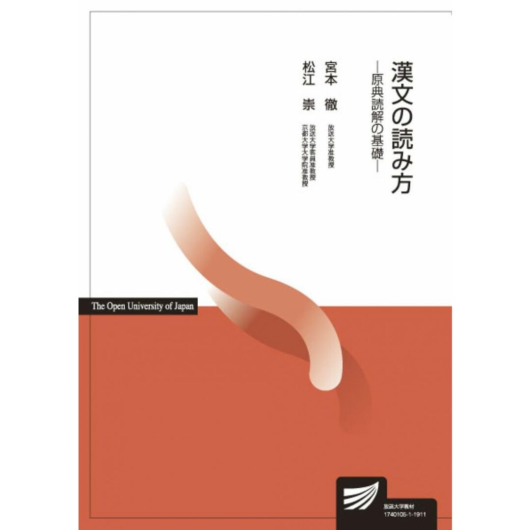 漢文の読み方: 原典読解の基礎 (放送大学教材) エンタメ/ホビーの本(語学/参考書)の商品写真