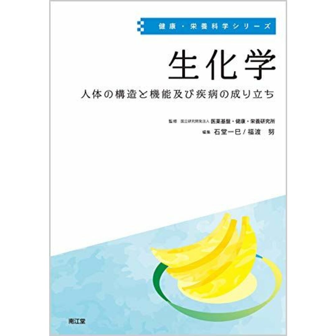 生化学: 人体の構造と機能及び疾病の成り立ち (健康・栄養科学シリーズ) エンタメ/ホビーの本(語学/参考書)の商品写真