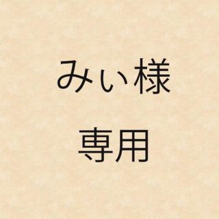 【みぃ様専用】アイコス　シール　オーダー(その他)