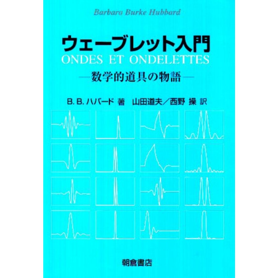 ウェ-ブレット入門: 数学的道具の物語 エンタメ/ホビーの本(語学/参考書)の商品写真
