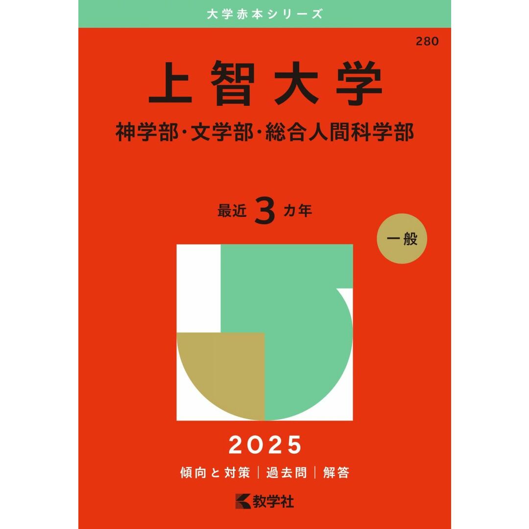 上智大学(神学部・文学部・総合人間科学部) (2025年版大学赤本シリーズ) エンタメ/ホビーの本(語学/参考書)の商品写真