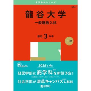 龍谷大学（一般選抜入試） (2025年版大学赤本シリーズ)