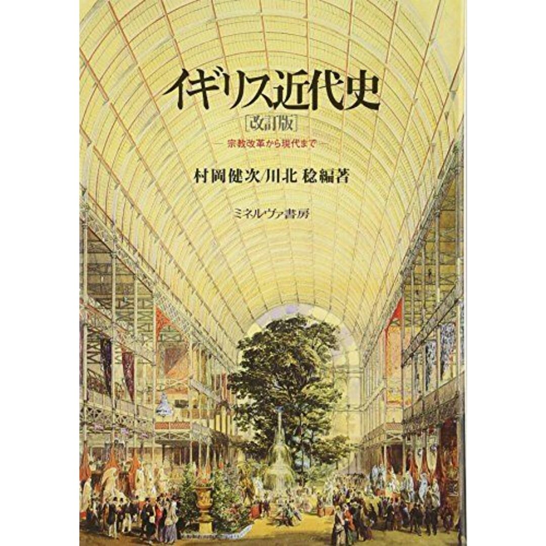 イギリス近代史: 宗教改革から現代まで エンタメ/ホビーの本(語学/参考書)の商品写真