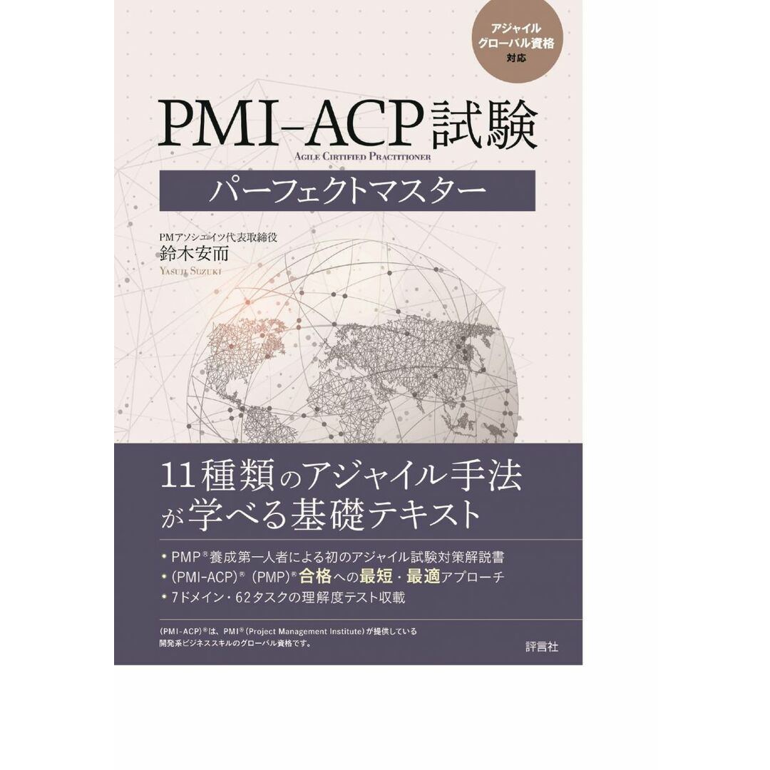アジャイル グローバル資格対応 PMI-ACP試験パーフェクトマスター エンタメ/ホビーの本(語学/参考書)の商品写真