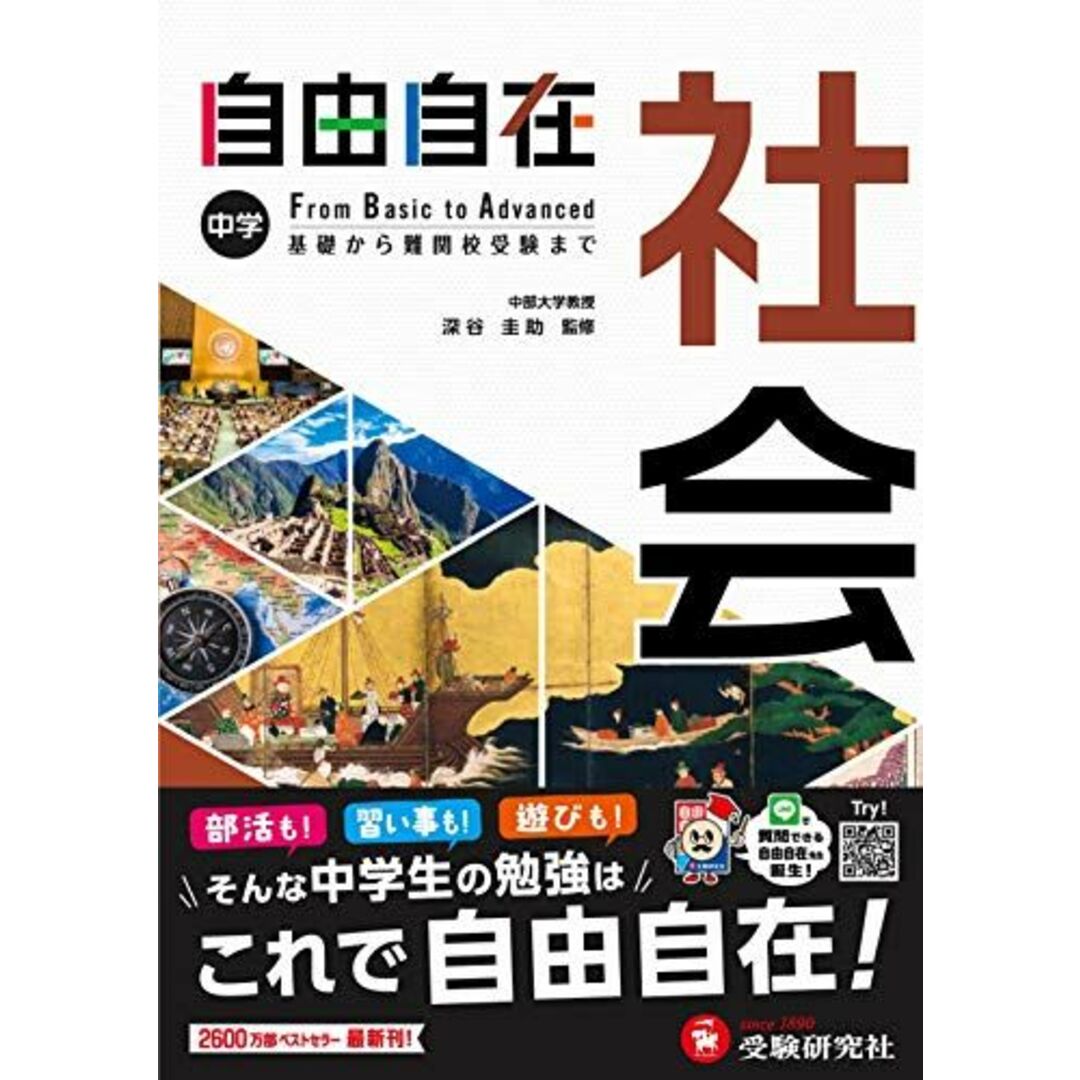 中学 自由自在 社会 : 中学生向け参考書/基礎から難関校受験(入試)まで (受験研究社) エンタメ/ホビーの本(語学/参考書)の商品写真