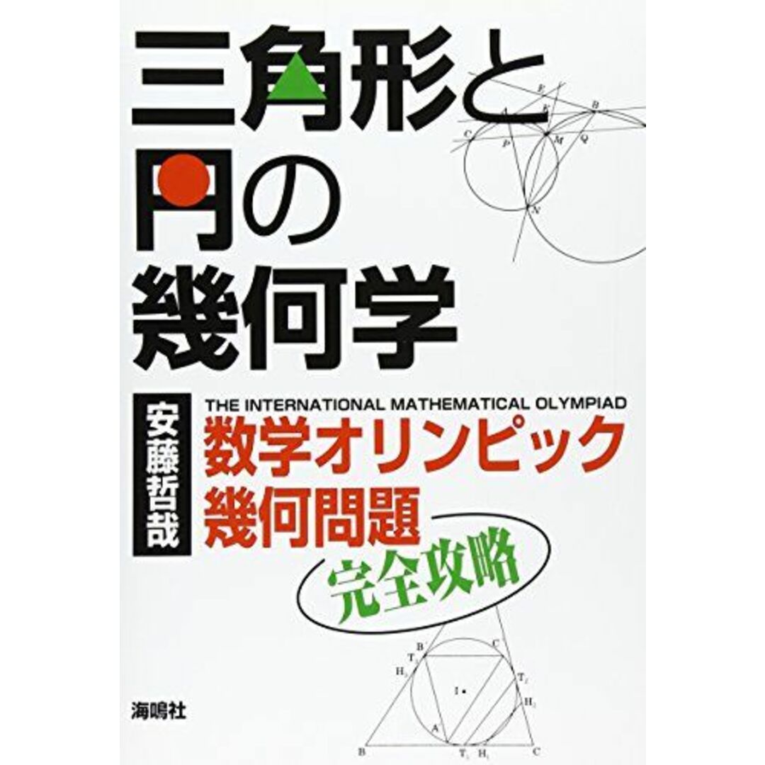 三角形と円の幾何学: 数学オリンピック幾何問題完全攻略 エンタメ/ホビーの本(語学/参考書)の商品写真