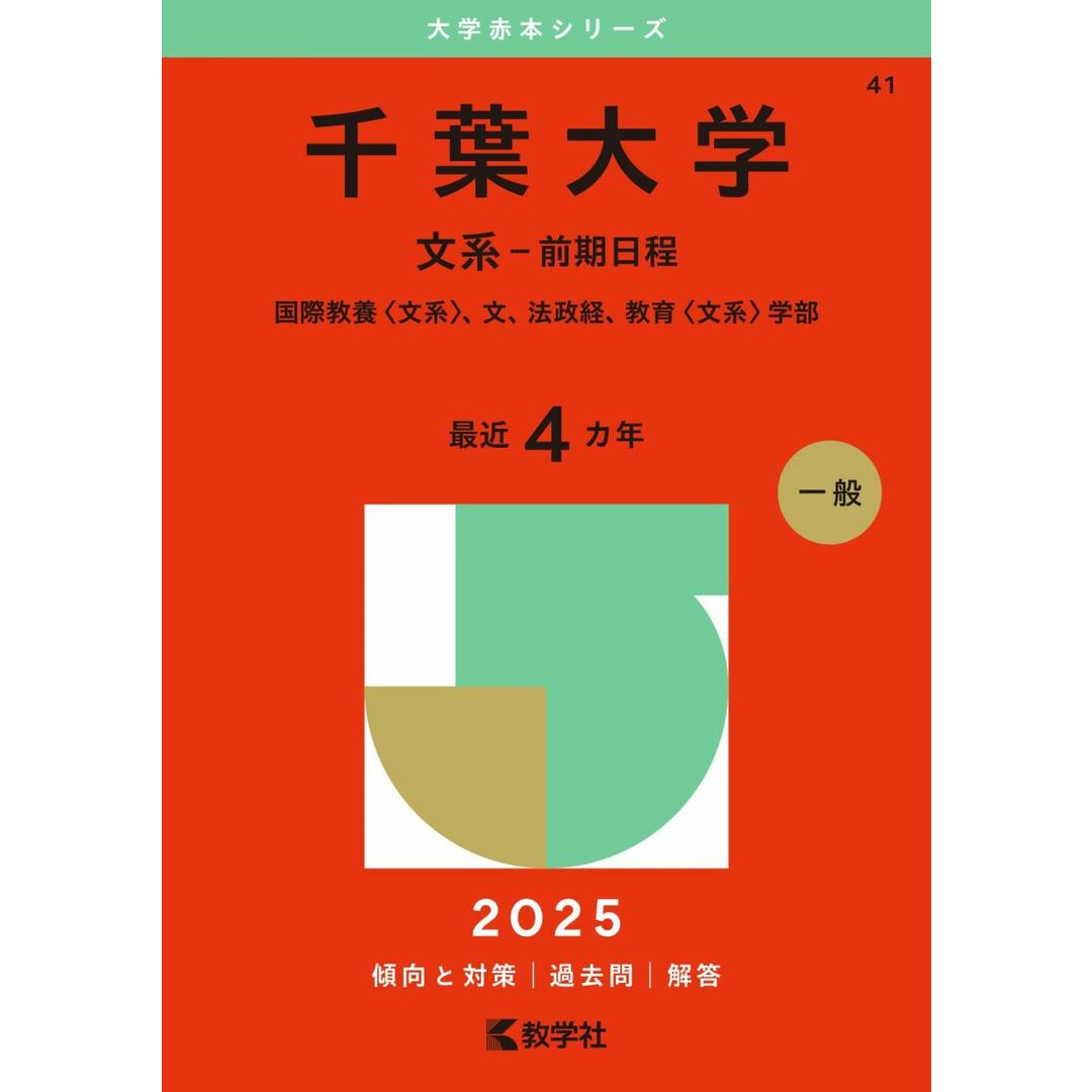 千葉大学(文系−前期日程) (2025年版大学赤本シリーズ) エンタメ/ホビーの本(語学/参考書)の商品写真