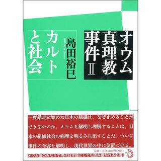 オウム真理教事件II カルトと社会(語学/参考書)
