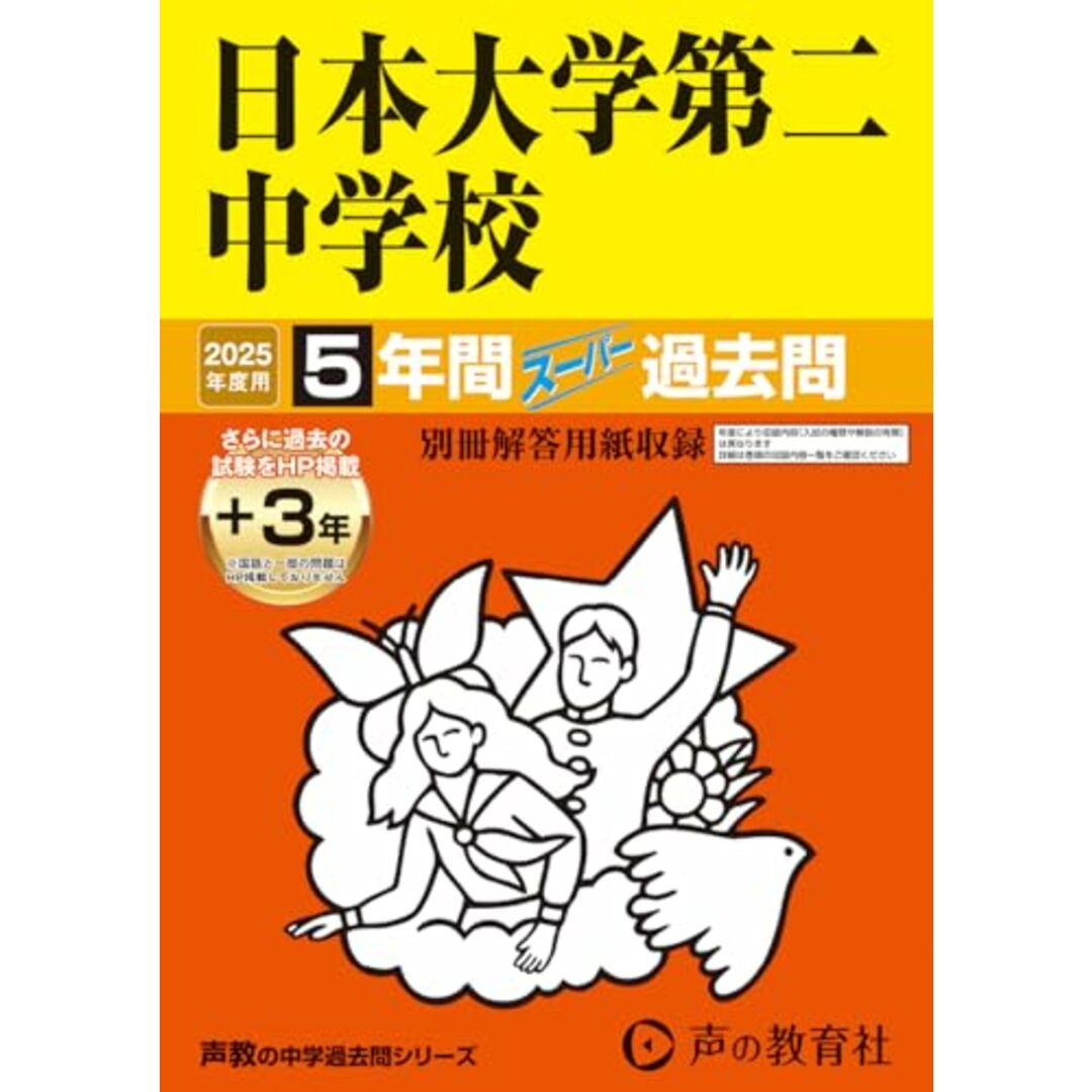 日本大学第二中学校 2025年度用 5年間(+3年間HP掲載)スーパー過去問(声教の中学過去問シリーズ 68) エンタメ/ホビーの本(語学/参考書)の商品写真
