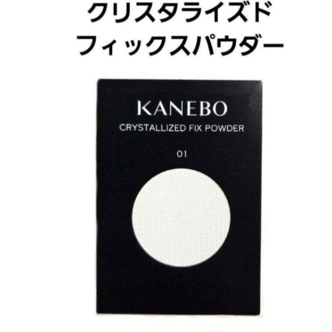 Kanebo(カネボウ)のクリスタライズドフィックスパウダー サンプル カネボウ コスメ/美容のベースメイク/化粧品(フェイスパウダー)の商品写真