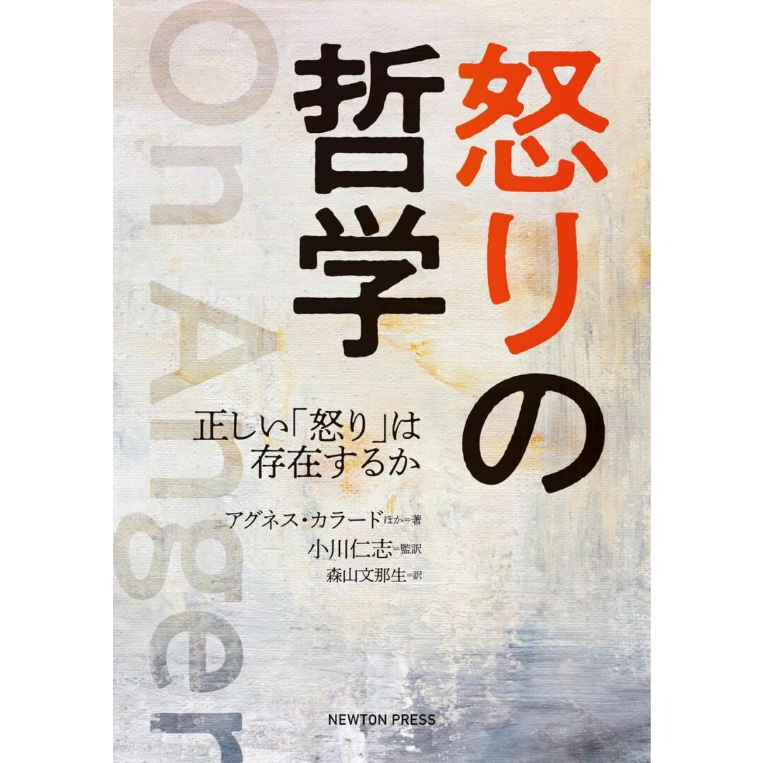 怒りの哲学 正しい「怒り」は存在するか エンタメ/ホビーの本(語学/参考書)の商品写真