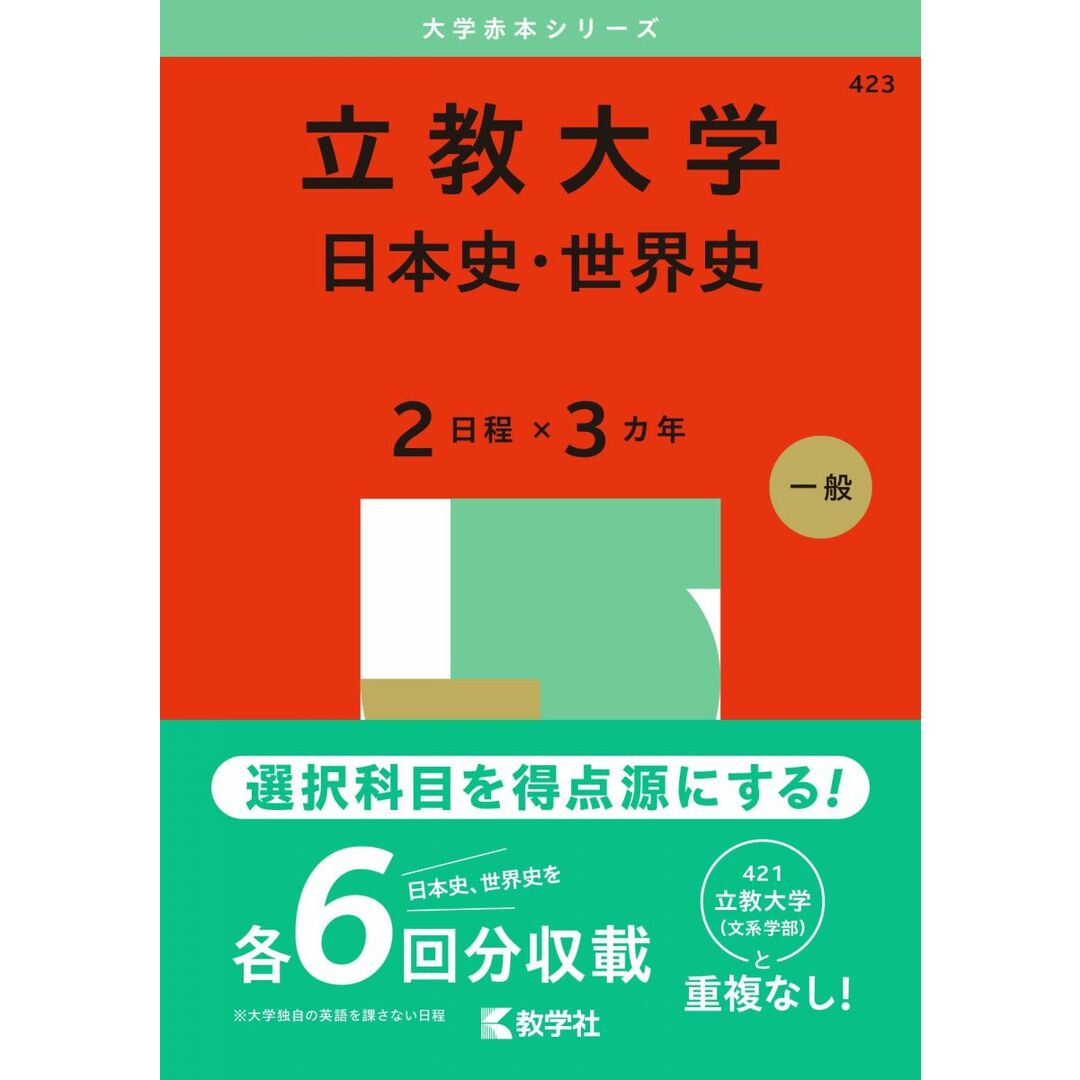 立教大学(日本史・世界史〈2日程×3カ年〉) (2025年版大学赤本シリーズ) エンタメ/ホビーの本(語学/参考書)の商品写真