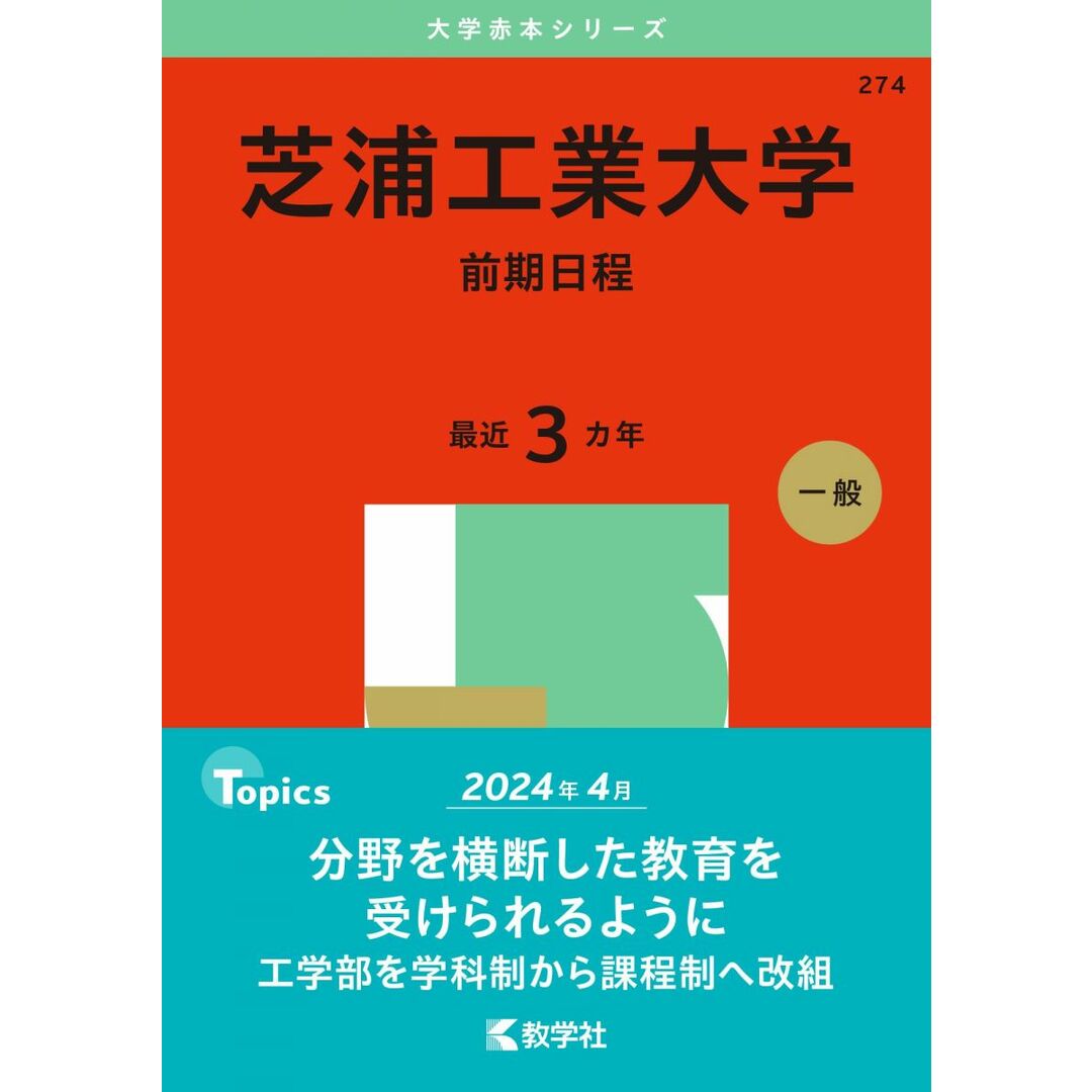 芝浦工業大学(前期日程) (2025年版大学赤本シリーズ) エンタメ/ホビーの本(語学/参考書)の商品写真