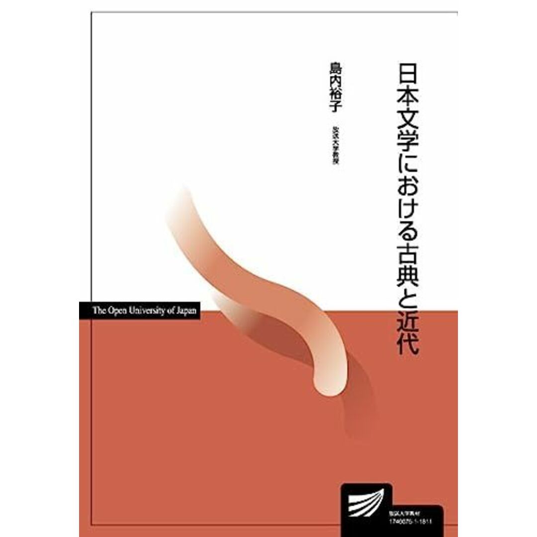 日本文学における古典と近代 (放送大学教材) エンタメ/ホビーの本(語学/参考書)の商品写真