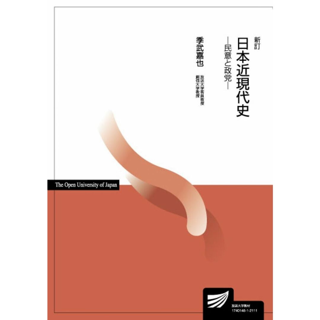 日本近現代史〔新訂〕: 民意と政党 (放送大学教材) エンタメ/ホビーの本(語学/参考書)の商品写真