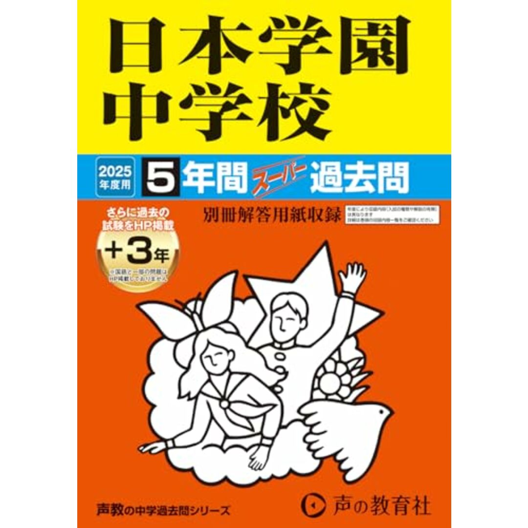 日本学園中学校 2025年度用 5年間(+3年間HP掲載)スーパー過去問(声教の中学過去問シリーズ 129) エンタメ/ホビーの本(語学/参考書)の商品写真