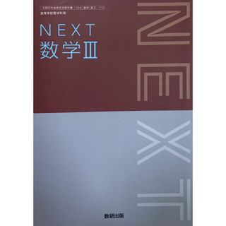 NEXT 数学III [数III 712]