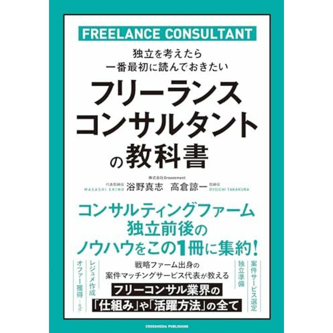 フリーランスコンサルタントの教科書 エンタメ/ホビーの本(語学/参考書)の商品写真