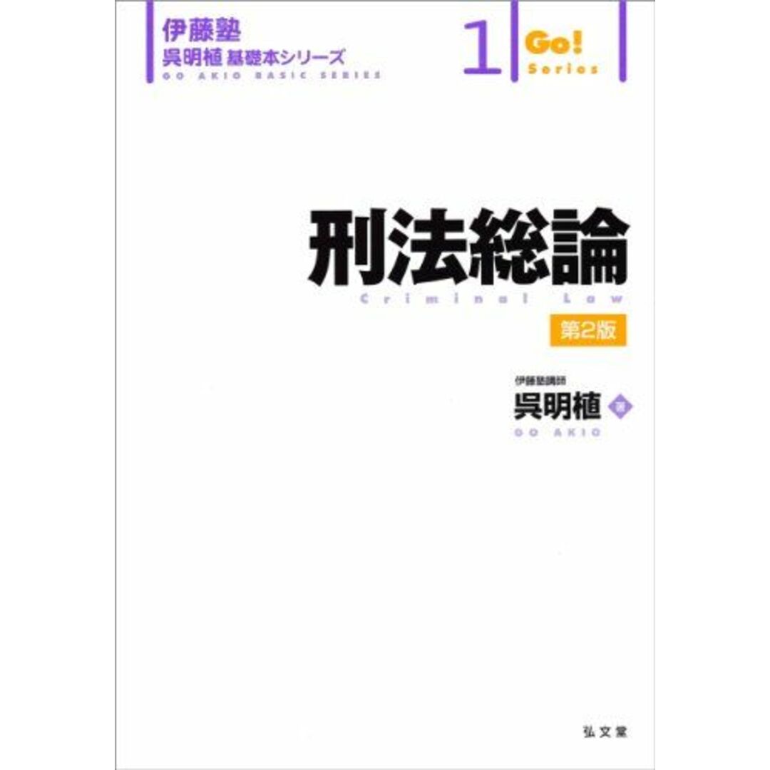 刑法総論 第2版 (伊藤塾呉明植基礎本シリーズ 1) エンタメ/ホビーの本(語学/参考書)の商品写真