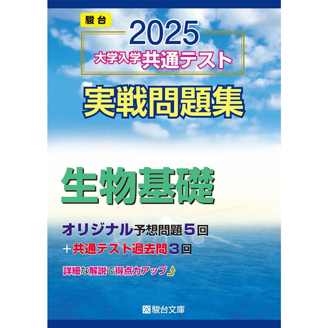 2025-大学入学共通テスト実戦問題集 生物基礎 (駿台大学入試完全対策シリーズ) エンタメ/ホビーの本(語学/参考書)の商品写真