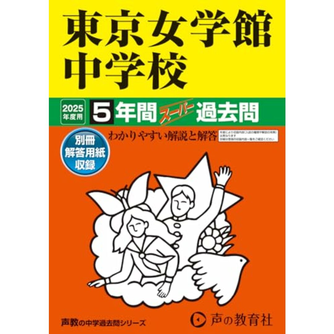 東京女学館中学校 2025年度用 5年間スーパー過去問(声教の中学過去問シリーズ 26) エンタメ/ホビーの本(語学/参考書)の商品写真