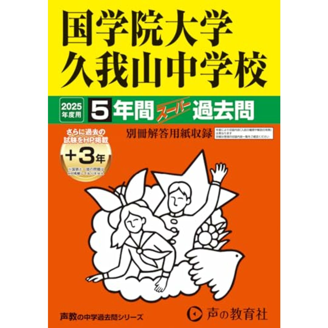 国学院大学久我山中学校 2025年度用 5年間(+3年間HP掲載)スーパー過去問(声教の中学過去問シリーズ 70) エンタメ/ホビーの本(語学/参考書)の商品写真