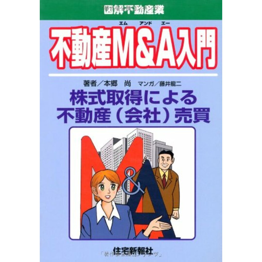 不動産M&A入門 (図解不動産業) エンタメ/ホビーの本(語学/参考書)の商品写真