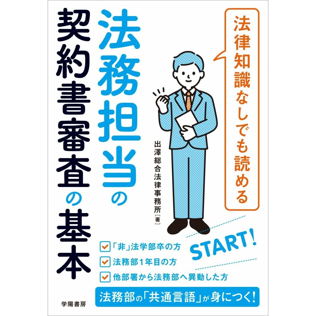 法律知識なしでも読める 法務担当の契約書審査の基本 エンタメ/ホビーの本(語学/参考書)の商品写真