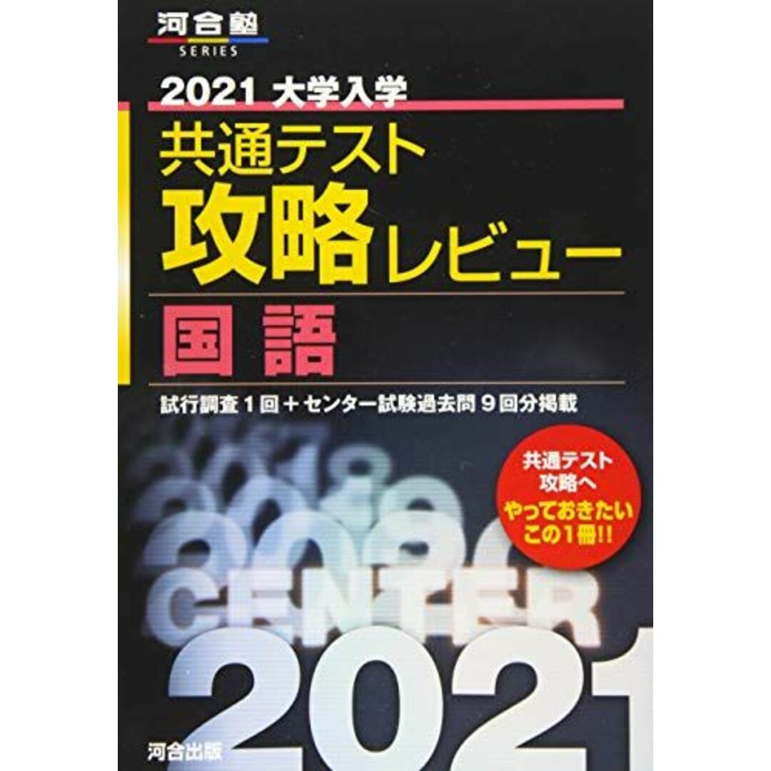 2021大学入学共通テスト攻略レビュー 国語 (河合塾シリーズ) エンタメ/ホビーの本(語学/参考書)の商品写真