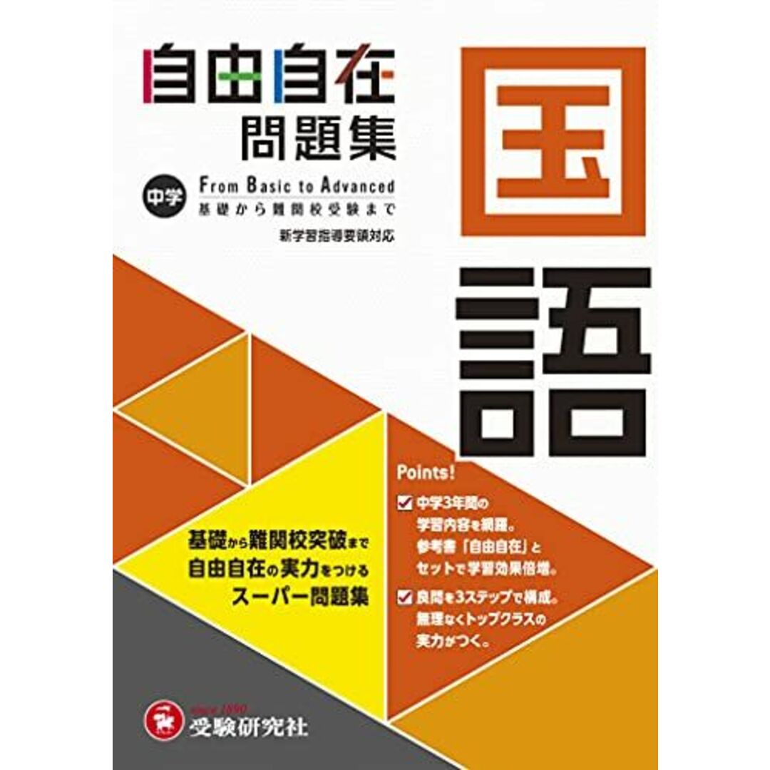 中学 自由自在問題集 国語: 基礎から難関校突破まで自由自在の実力をつけるスーパー問題集 (受験研究社) エンタメ/ホビーの本(語学/参考書)の商品写真