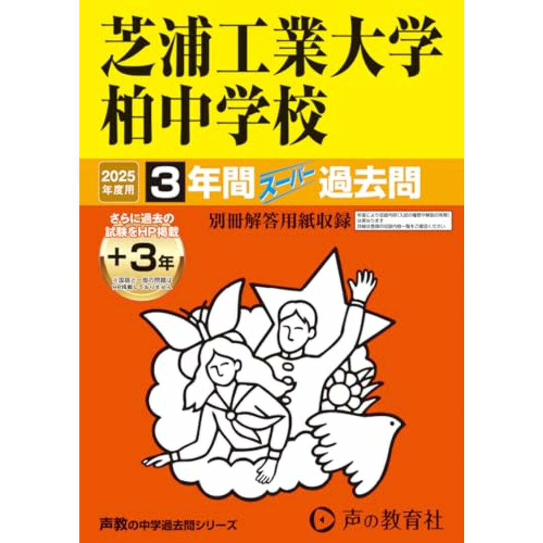 芝浦工業大学柏中学校 2025年度用 3年間(+3年間HP掲載)スーパー過去問(声教の中学過去問シリーズ 360) エンタメ/ホビーの本(語学/参考書)の商品写真