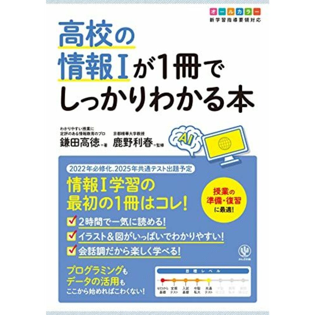 高校の情報Iが1冊でしっかりわかる本 エンタメ/ホビーの本(語学/参考書)の商品写真