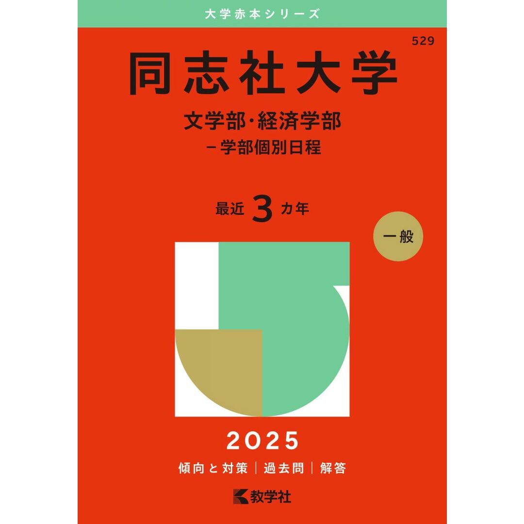 同志社大学(文学部・経済学部−学部個別日程) (2025年版大学赤本シリーズ) エンタメ/ホビーの本(語学/参考書)の商品写真