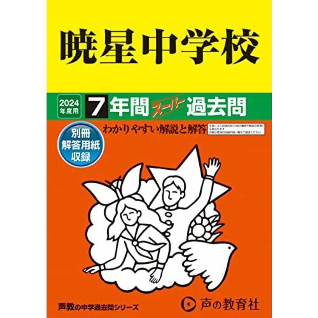 暁星中学校 2024年度用 7年間スーパー過去問 (声教の中学過去問シリーズ 48 ) エンタメ/ホビーの本(語学/参考書)の商品写真