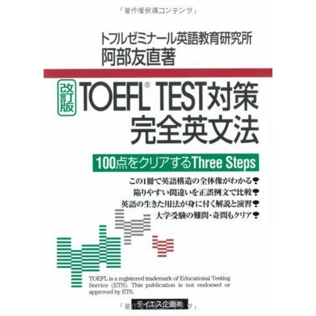TOEFL TEST対策完全英文法: 100点をクリアするthree steps エンタメ/ホビーの本(語学/参考書)の商品写真