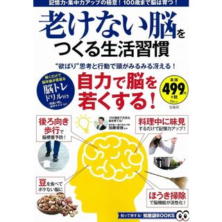 老けない脳をつくる生活習慣 (TJMOOK 知恵袋BOOKS)