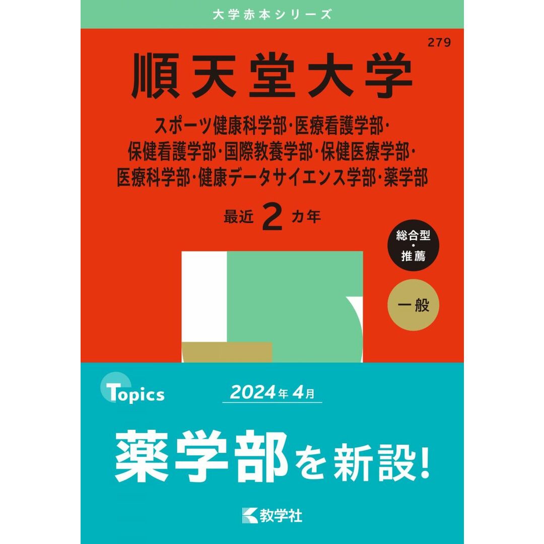 順天堂大学(スポーツ健康科学部・医療看護学部・保健看護学部・国際教養学部・保健医療学部・医療科学部・健康データサイエンス学部・薬学部) (2025年版大学赤本シリーズ) エンタメ/ホビーの本(語学/参考書)の商品写真