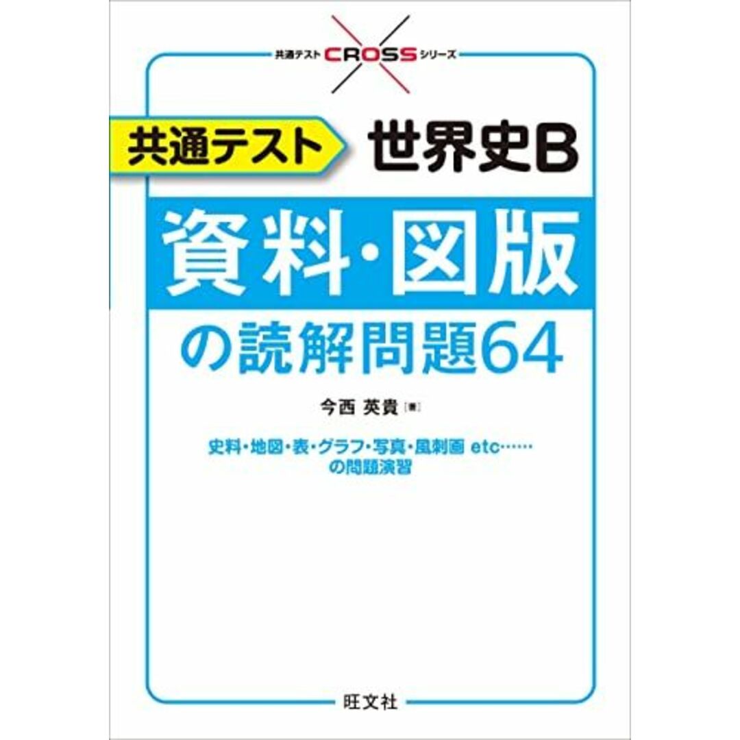 共通テスト 世界史B 資料・図版の読解問題64 (共通テストCROSSシリーズ) エンタメ/ホビーの本(語学/参考書)の商品写真