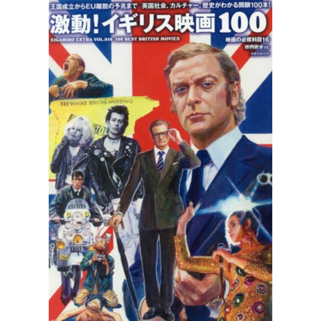 映画秘宝EX映画の必修科目16激動! イギリス映画100 (洋泉社MOOK 映画秘宝EX|映画の必修科目 16) エンタメ/ホビーの本(語学/参考書)の商品写真