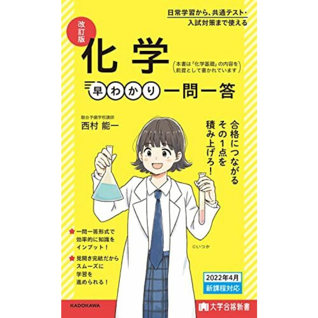 大学合格新書 改訂版 化学早わかり 一問一答 エンタメ/ホビーの本(語学/参考書)の商品写真