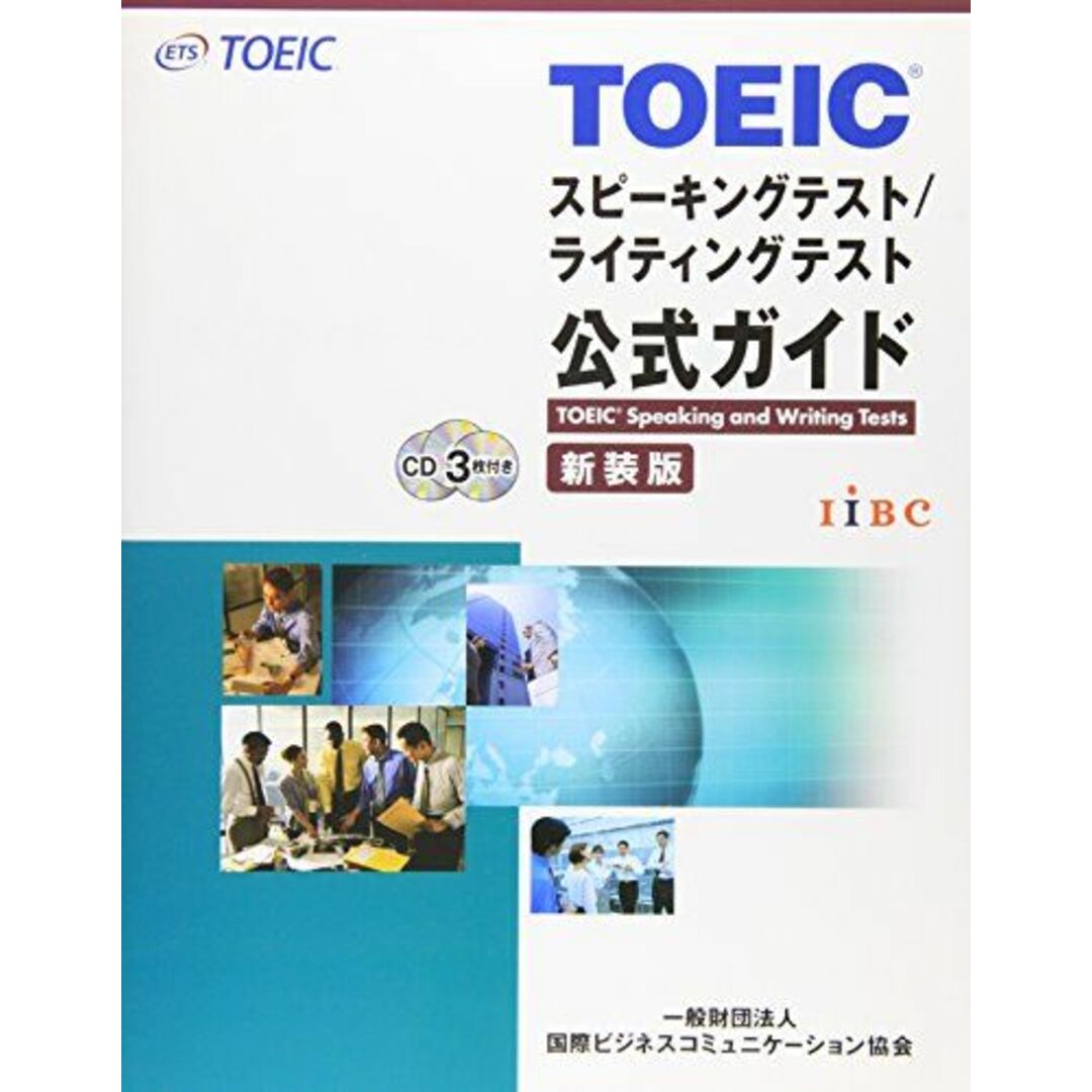 TOEICスピーキングテスト/ライティングテスト公式ガイド エンタメ/ホビーの本(語学/参考書)の商品写真