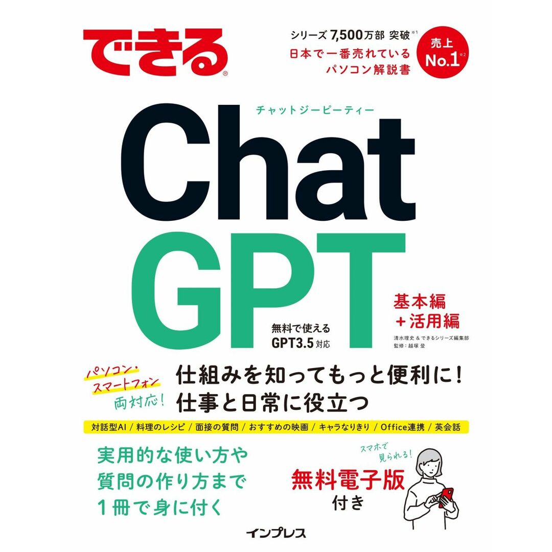 (無料電子版付き)できるChatGPT (できるシリーズ) エンタメ/ホビーの本(語学/参考書)の商品写真
