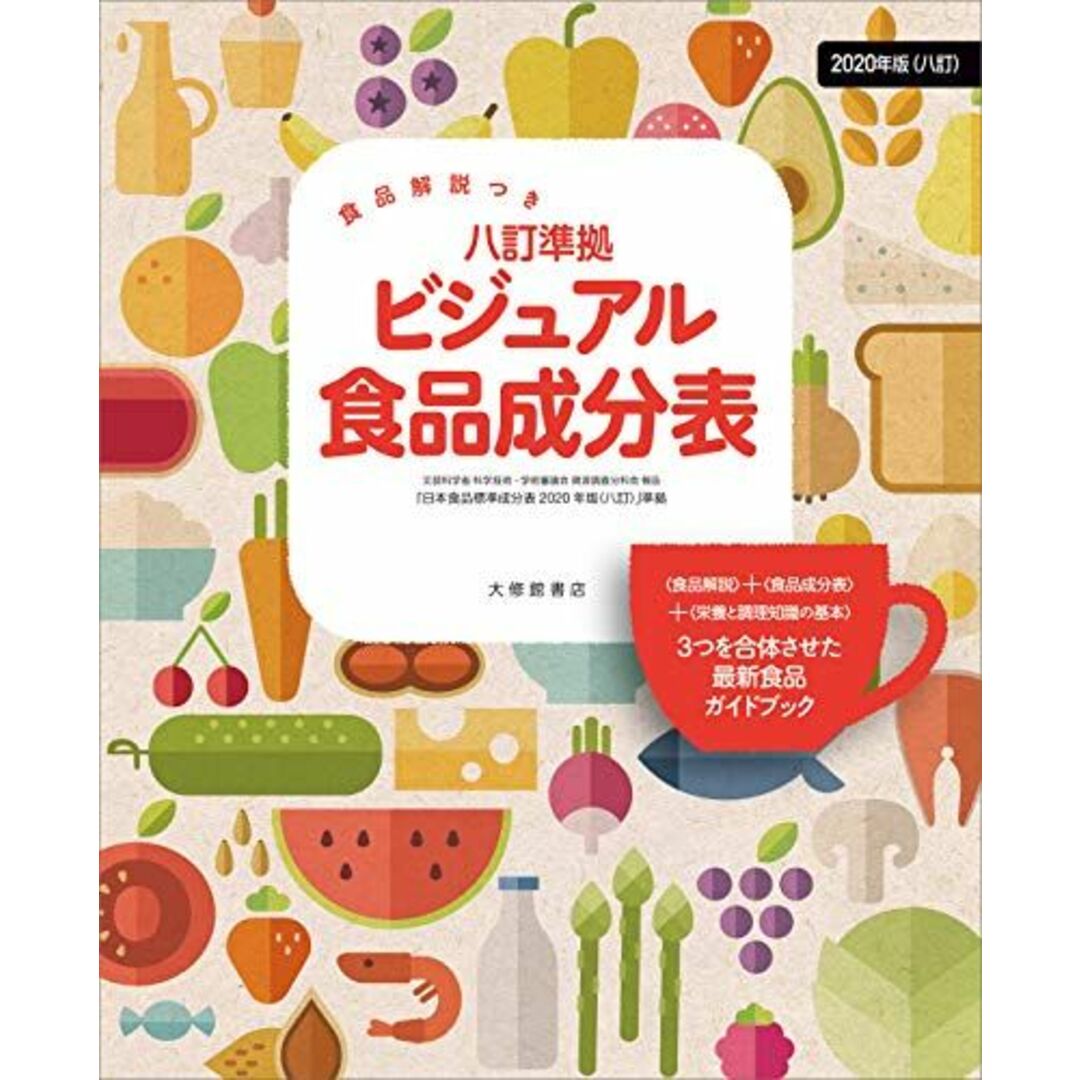 食品解説つき 八訂準拠 ビジュアル食品成分表 エンタメ/ホビーの本(語学/参考書)の商品写真