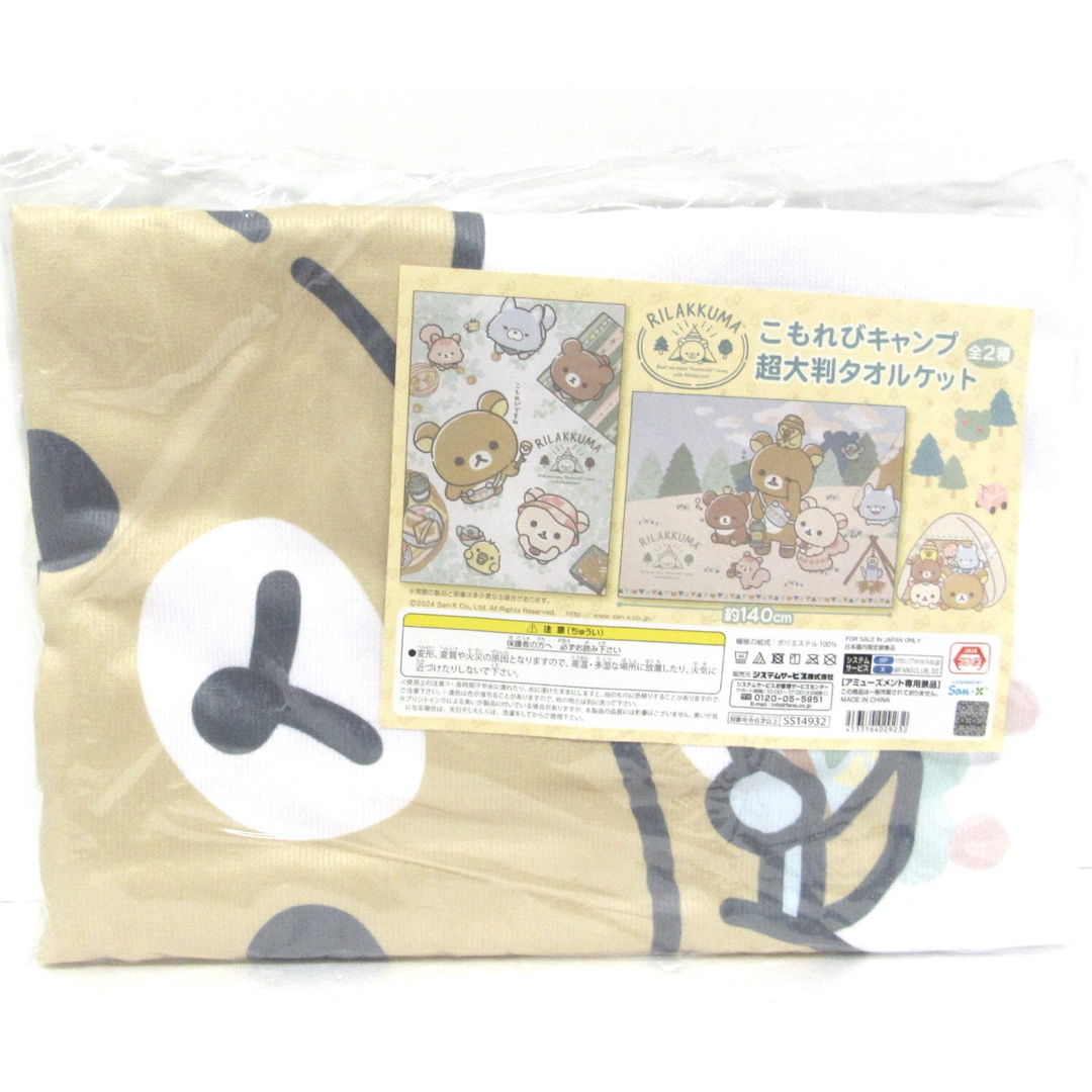 リラックマ 大判タオルケット エンタメ/ホビーのおもちゃ/ぬいぐるみ(キャラクターグッズ)の商品写真