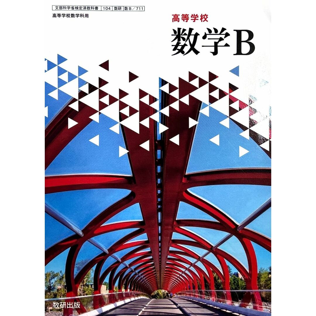 【数B 711】高等学校 数学B 高校教科書 数学科用 数研出版 エンタメ/ホビーの本(語学/参考書)の商品写真